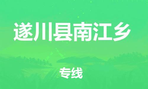 番禺区到遂川县南江乡物流专线-番禺区至遂川县南江乡运输公司-番禺到华东物流
