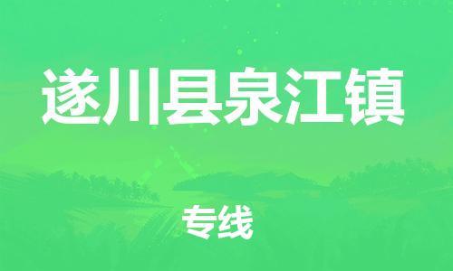 番禺区到遂川县泉江镇物流专线-番禺区至遂川县泉江镇运输公司-番禺到华东物流