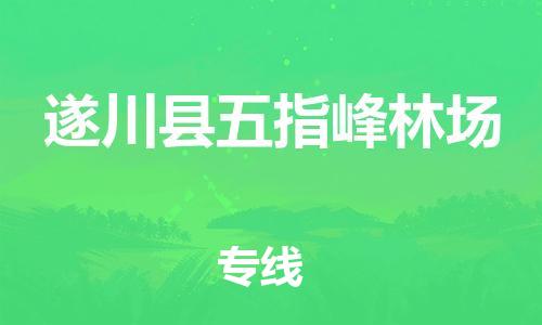 番禺区到遂川县五指峰林场物流专线-番禺区至遂川县五指峰林场运输公司-番禺到华东物流