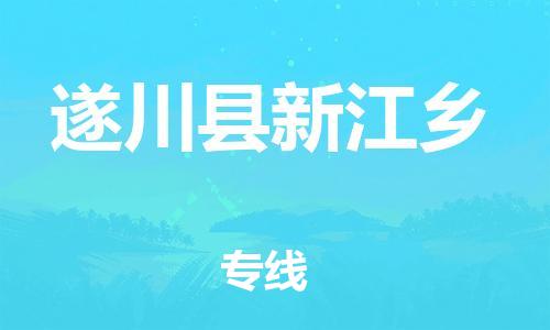 番禺区到遂川县新江乡物流专线-番禺区至遂川县新江乡运输公司-番禺到华东物流