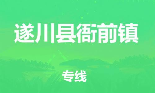 番禺区到遂川县衙前镇物流专线-番禺区至遂川县衙前镇运输公司-番禺到华东物流