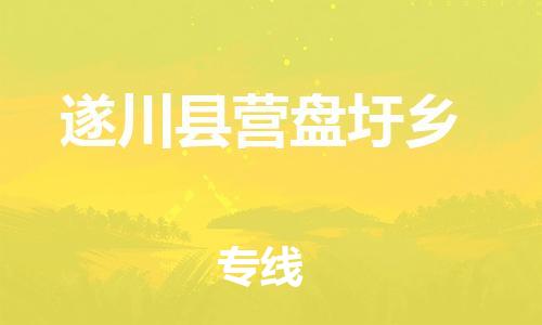 番禺区到遂川县营盘圩乡物流专线-番禺区至遂川县营盘圩乡运输公司-番禺到华东物流