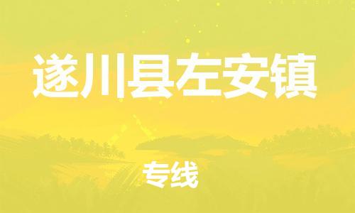 番禺区到遂川县左安镇物流专线-番禺区至遂川县左安镇运输公司-番禺到华东物流