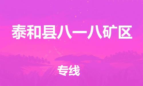 番禺区到泰和县八一八矿区物流专线-番禺区至泰和县八一八矿区运输公司-番禺到华东物流