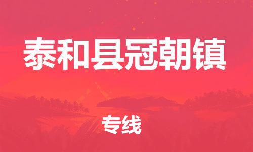番禺区到泰和县冠朝镇物流专线-番禺区至泰和县冠朝镇运输公司-番禺到华东物流