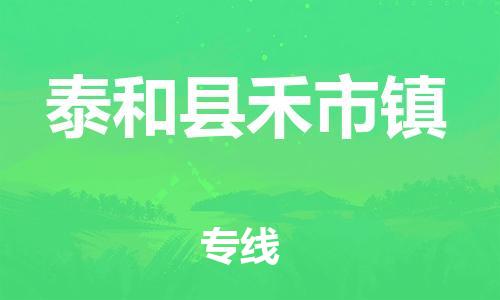 番禺区到泰和县禾市镇物流专线-番禺区至泰和县禾市镇运输公司-番禺到华东物流