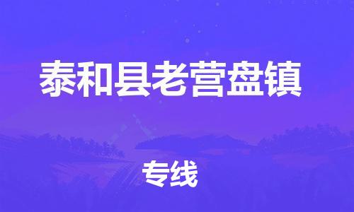 番禺区到泰和县老营盘镇物流专线-番禺区至泰和县老营盘镇运输公司-番禺到华东物流