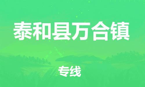 番禺区到泰和县万合镇物流专线-番禺区至泰和县万合镇运输公司-番禺到华东物流