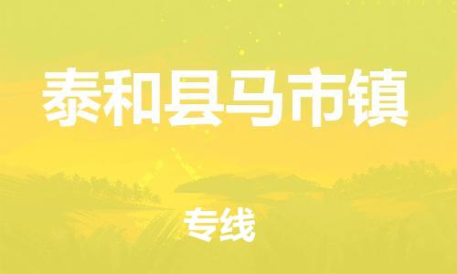 番禺区到泰和县马市镇物流专线-番禺区至泰和县马市镇运输公司-番禺到华东物流