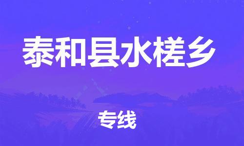 番禺区到泰和县水槎乡物流专线-番禺区至泰和县水槎乡运输公司-番禺到华东物流