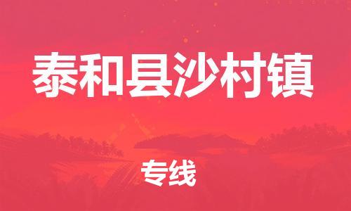 番禺区到泰和县沙村镇物流专线-番禺区至泰和县沙村镇运输公司-番禺到华东物流