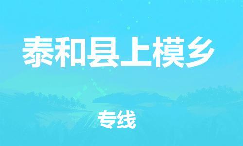 番禺区到泰和县上模乡物流专线-番禺区至泰和县上模乡运输公司-番禺到华东物流