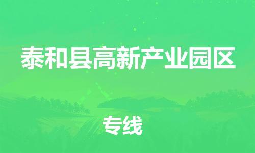 番禺区到泰和县高新产业园区物流专线-番禺区至泰和县高新产业园区运输公司-番禺到华东物流