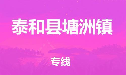 番禺区到泰和县塘洲镇物流专线-番禺区至泰和县塘洲镇运输公司-番禺到华东物流