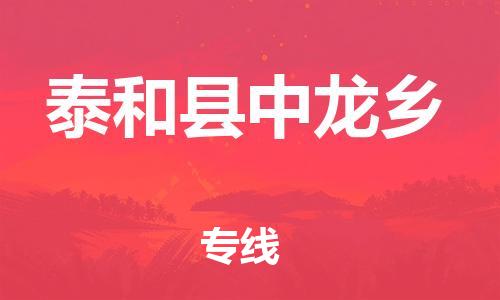 番禺区到泰和县中龙乡物流专线-番禺区至泰和县中龙乡运输公司-番禺到华东物流