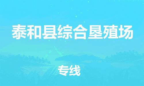 番禺区到泰和县综合垦殖场物流专线-番禺区至泰和县综合垦殖场运输公司-番禺到华东物流
