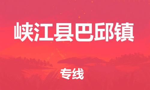 番禺区到峡江县巴邱镇物流专线-番禺区至峡江县巴邱镇运输公司-番禺到华东物流