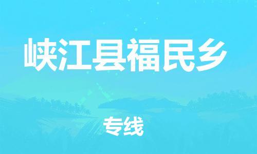 番禺区到峡江县福民乡物流专线-番禺区至峡江县福民乡运输公司-番禺到华东物流