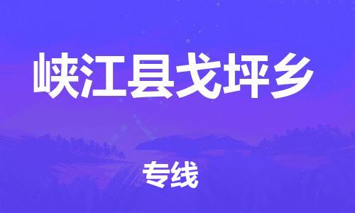 番禺区到峡江县戈坪乡物流专线-番禺区至峡江县戈坪乡运输公司-番禺到华东物流