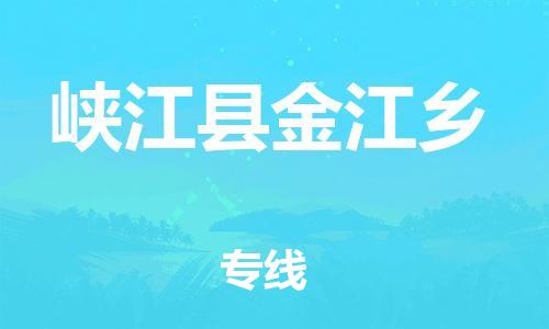 番禺区到峡江县金江乡物流专线-番禺区至峡江县金江乡运输公司-番禺到华东物流