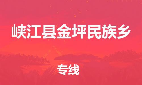 番禺区到峡江县金坪民族乡物流专线-番禺区至峡江县金坪民族乡运输公司-番禺到华东物流