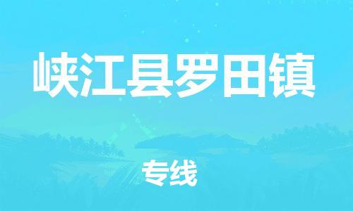 番禺区到峡江县罗田镇物流专线-番禺区至峡江县罗田镇运输公司-番禺到华东物流