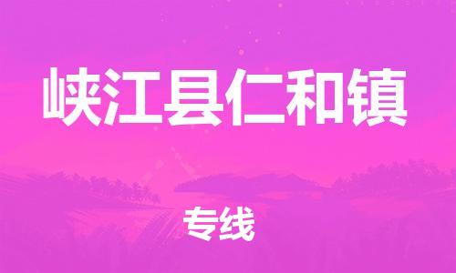 番禺区到峡江县仁和镇物流专线-番禺区至峡江县仁和镇运输公司-番禺到华东物流