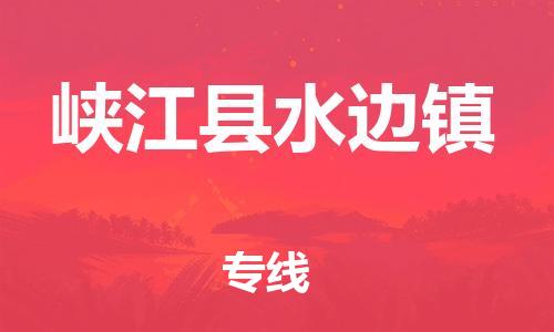 番禺区到峡江县水边镇物流专线-番禺区至峡江县水边镇运输公司-番禺到华东物流