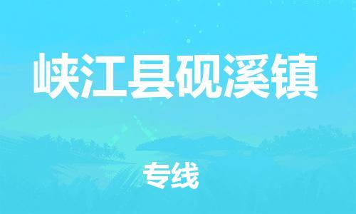 番禺区到峡江县砚溪镇物流专线-番禺区至峡江县砚溪镇运输公司-番禺到华东物流
