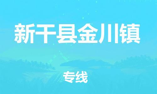 番禺区到新干县金川镇物流专线-番禺区至新干县金川镇运输公司-番禺到华东物流
