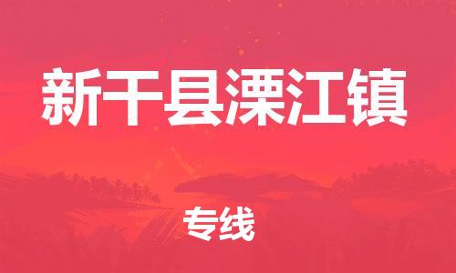 番禺区到新干县溧江镇物流专线-番禺区至新干县溧江镇运输公司-番禺到华东物流