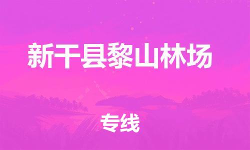 番禺区到新干县黎山林场物流专线-番禺区至新干县黎山林场运输公司-番禺到华东物流