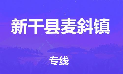 番禺区到新干县麦斜镇物流专线-番禺区至新干县麦斜镇运输公司-番禺到华东物流