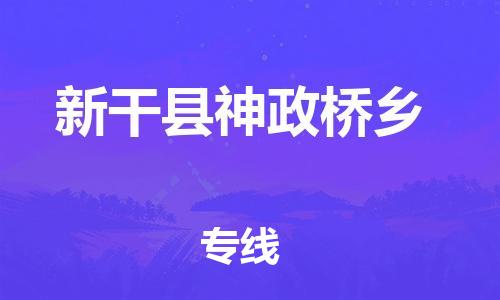 番禺区到新干县神政桥乡物流专线-番禺区至新干县神政桥乡运输公司-番禺到华东物流
