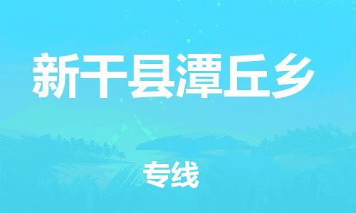 番禺区到新干县潭丘乡物流专线-番禺区至新干县潭丘乡运输公司-番禺到华东物流