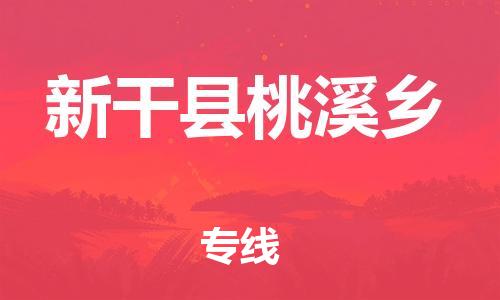 番禺区到新干县桃溪乡物流专线-番禺区至新干县桃溪乡运输公司-番禺到华东物流