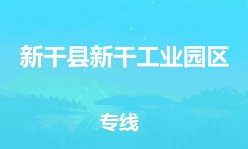 番禺区到新干县新干工业园区物流专线-番禺区至新干县新干工业园区运输公司-番禺到华东物流