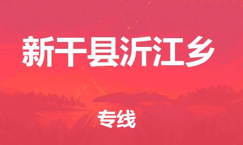 番禺区到新干县沂江乡物流专线-番禺区至新干县沂江乡运输公司-番禺到华东物流
