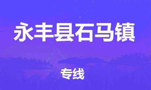 番禺区到永丰县石马镇物流专线-番禺区至永丰县石马镇运输公司-番禺到华东物流