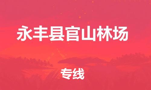 番禺区到永丰县官山林场物流专线-番禺区至永丰县官山林场运输公司-番禺到华东物流