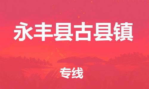 番禺区到永丰县古县镇物流专线-番禺区至永丰县古县镇运输公司-番禺到华东物流