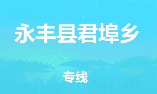 番禺区到永丰县君埠乡物流专线-番禺区至永丰县君埠乡运输公司-番禺到华东物流