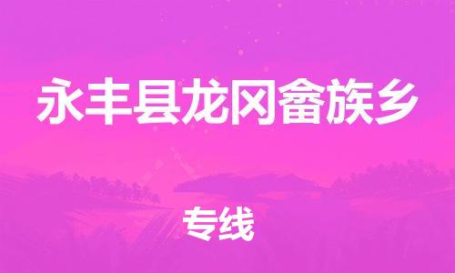 番禺区到永丰县龙冈畲族乡物流专线-番禺区至永丰县龙冈畲族乡运输公司-番禺到华东物流