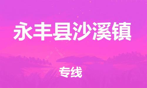 番禺区到永丰县沙溪镇物流专线-番禺区至永丰县沙溪镇运输公司-番禺到华东物流