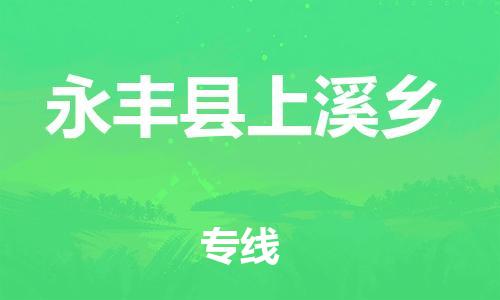 番禺区到永丰县上溪乡物流专线-番禺区至永丰县上溪乡运输公司-番禺到华东物流