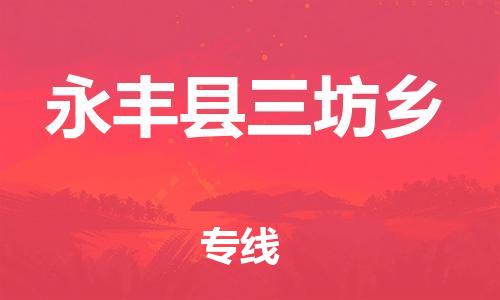 番禺区到永丰县三坊乡物流专线-番禺区至永丰县三坊乡运输公司-番禺到华东物流