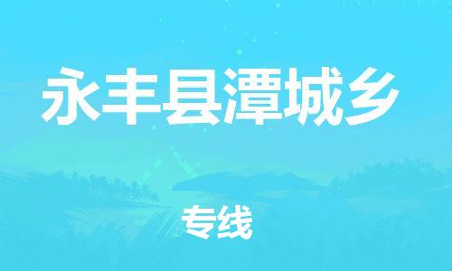 番禺区到永丰县潭城乡物流专线-番禺区至永丰县潭城乡运输公司-番禺到华东物流