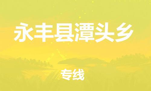 番禺区到永丰县潭头乡物流专线-番禺区至永丰县潭头乡运输公司-番禺到华东物流