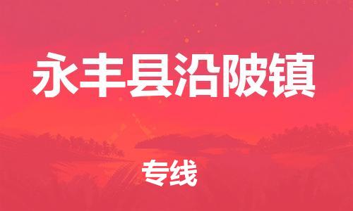 番禺区到永丰县沿陂镇物流专线-番禺区至永丰县沿陂镇运输公司-番禺到华东物流