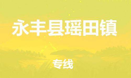 番禺区到永丰县瑶田镇物流专线-番禺区至永丰县瑶田镇运输公司-番禺到华东物流